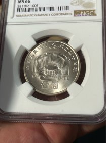 中国人民银行成立40周年纪念币NGC66分，好品便宜变现。已挂得很低了，不议价。