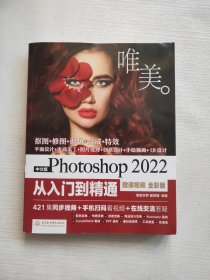 中文版Photoshop 2022从入门到精通（微课视频 全彩版）