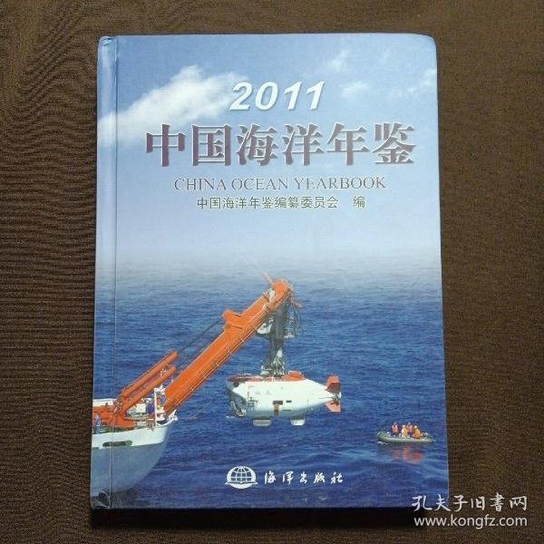 2011中国海洋年鉴