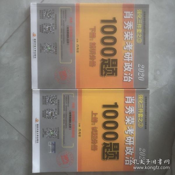 2020肖秀荣考研政治1000题.上下册.解析分册.试题分册