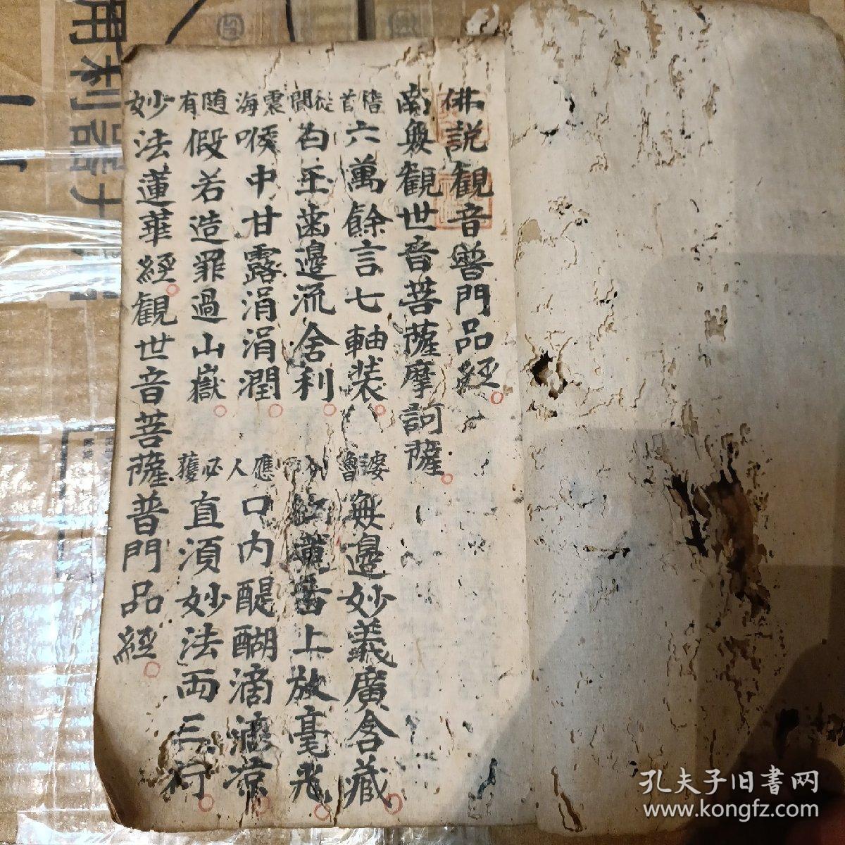 佛说观音普门品经 z铃印累累