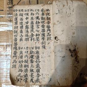 佛说观音普门品经 z铃印累累