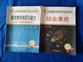 《全国教师资格考试指定教材-教育教学知识与能力，综合素质》(适应小学教师资格考试)2本合售。16开。