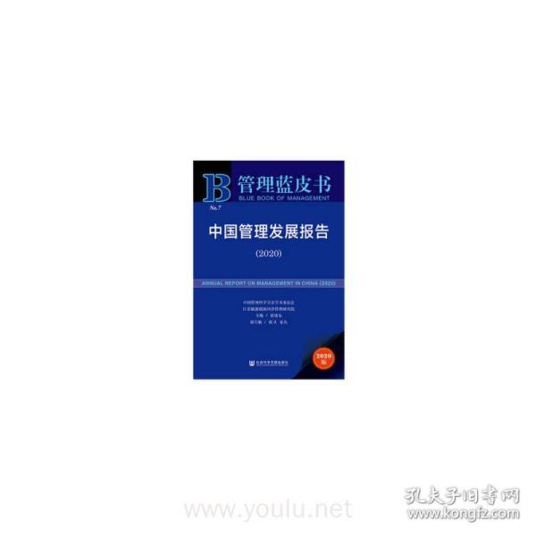 管理蓝皮书：中国管理发展报告（2020）