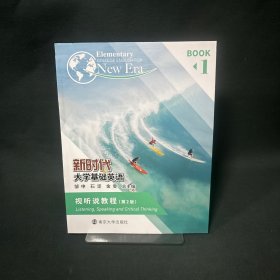 新时代大学基础英语.视听说教程.1(第二版第2版)