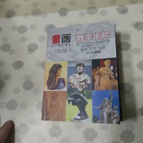 童画新编教学卡片 雕塑 装置 壁画120张