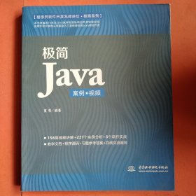 极简Java（案例·视频）