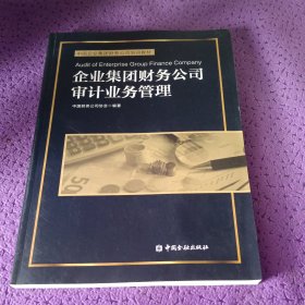 企业集团财务公司审计业务管理