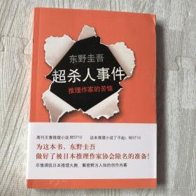 超·杀人事件：推理作家的苦恼   东野圭吾