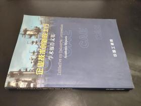 企业技术创新院士行学术报告文集