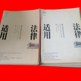 法律适用 （2002 1至12期月刊）