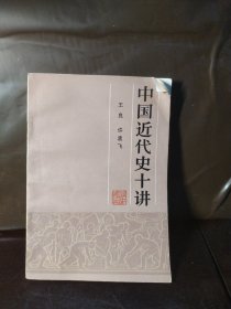 中国近代史十讲