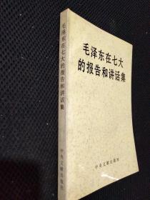 毛泽东在七大的报告和讲话集