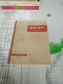 垄断报刊