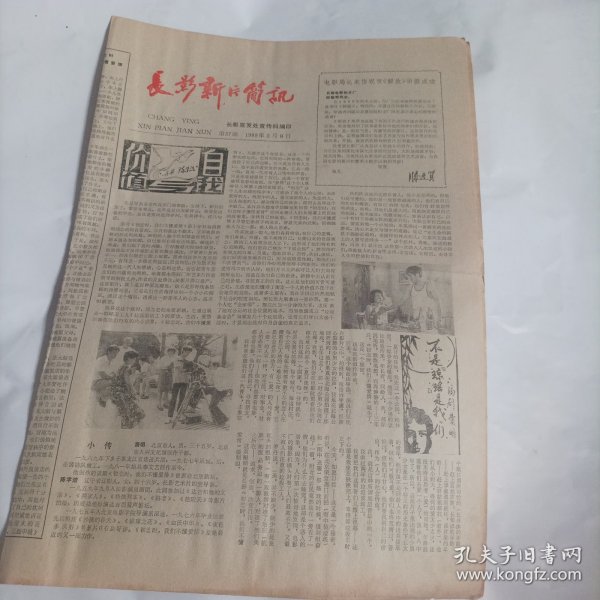 长影新片简讯1988年2月8日刊.总第37期.4开， （长春电影制片厂厂报；报纸内容:电影局长滕进贤来信祝贺《解放》拍摄成功;价值与自我一影片《初恋时，我们不懂爱情》的导演陈学洁;不是「琼瑶」是我们一编剧:费明；国家地质矿产部授予电影《男儿要远行》「宝石奖」；石油是男儿的鲜血、热泪和汗水一《男儿要远行》观后;对爱情意义的探索与反思;老导演谱写新篇章一小记蒙古族导演广布道尔基；《男儿要远行》拍摄纪实