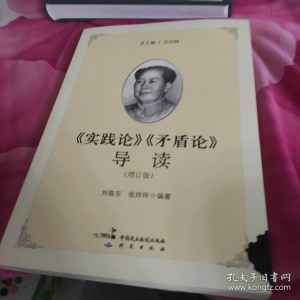 《实践论》《矛盾论》导读（增订版）