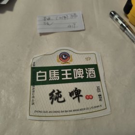 酒标 白马王啤酒 纯啤