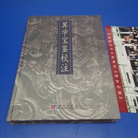 算学宝鉴校注