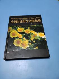 中国甘肃野生观赏植物