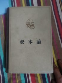 【精装】马克思资本论 第二卷（64年北京）