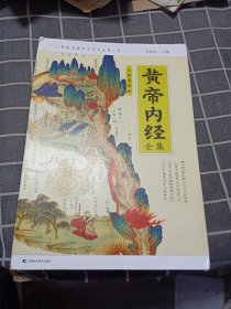 黄帝内经全集（全译图解版）