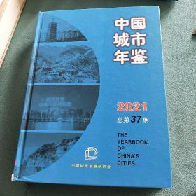 中国城市年鉴 2021【带外盒】