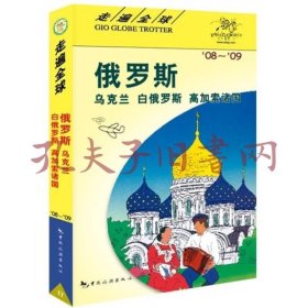 俄罗斯、乌克兰、白俄罗斯、高加索诸国