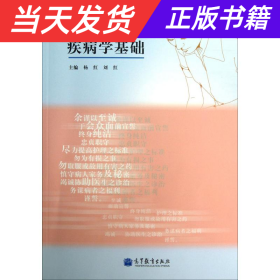 高等职业教育护理专业教学资源库建设项目规划教材：疾病学基础