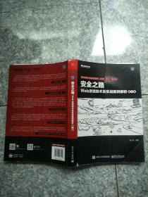 安全之路：Web渗透技术及实战案例解析  原版内页干净