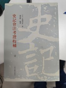 史记会注考证校补（全六册）