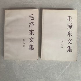 毛泽东文集 第七卷 第八卷