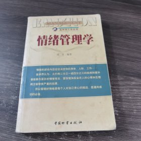 情绪管理学