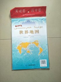 维吾尔文版 世界地图