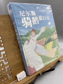 尼尔斯骑鹅历险记 (国际插画美绘 我爱童话 珍藏版）智慧熊图书