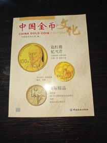 中国金币文化，2015年第3辑。