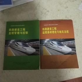 铁路建设工程监理基本理论与相关法规、铁路建设工程监理管理与控制 、两本合售