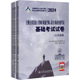 2024注册公用设备工程师(暖通空调、动力)执业资格考试基础考试试卷(全4册)
