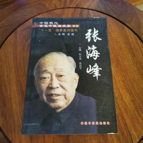 中国现代百名中医临床家丛书：张海峰