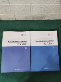 燕山大学第二届东北亚古丝路文明论坛 论文集上下