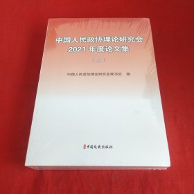 中国人民政协理论研究会2021年度论文集上下册