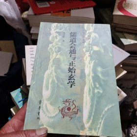 儒道会通与正始玄学（一版一印仅1.5千册）