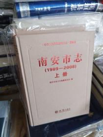 南安市志（1989-2008套装上下册）/中华人民共和国地方志·福建省
