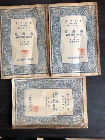《山海经》民国26年、上.中.下.三册全、上海商务印书馆