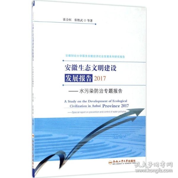 安徽生态文明建设发展报告2017 9787565033452 张会恒,张胜武 等 著 合肥工业大学出版社