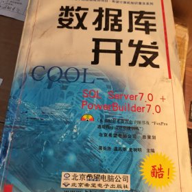 数据库开发COOL:SQL Server 7.0+PowerBuilder 7.0 品好包邮