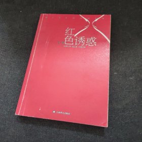 红色诱惑（正版实拍现货，内页干净无痕）