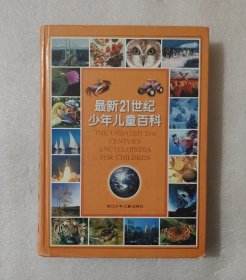 最新21世纪少年儿童百科