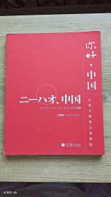 《你好，中国-----百集全媒体文化体验（日文版）》【图书+DVD光盘5张】