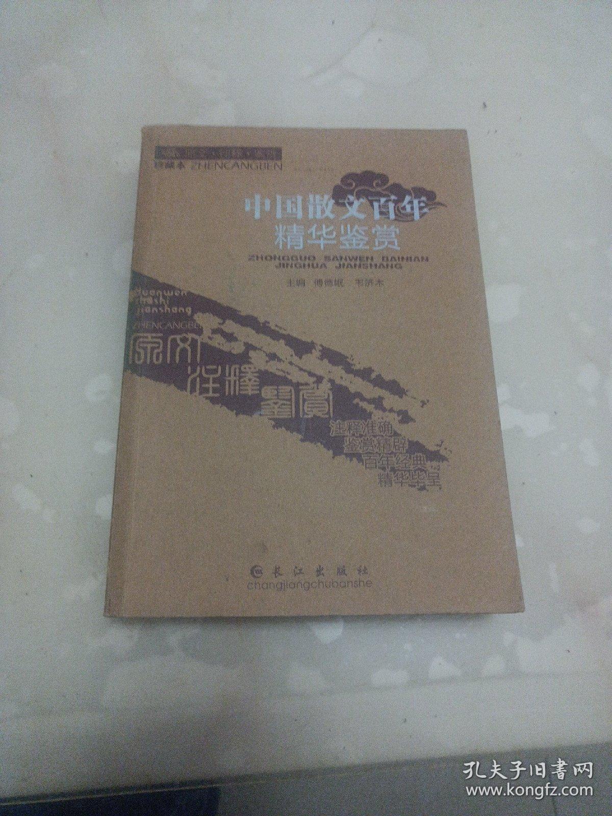 中国散文百年精华鉴赏:精华本