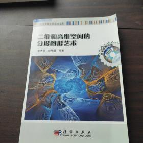 二维和高维空间的分形图形艺术(附光盘)